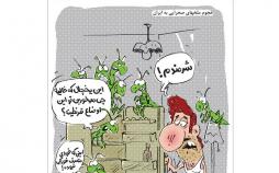 کاریکاتور تعجب ملخ ها از وضعیت یخچال مردم ایران,کاریکاتور,عکس کاریکاتور,کاریکاتور اجتماعی