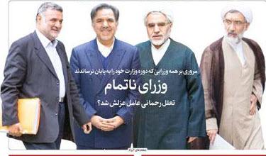 وزرای ناتمام,اخبار سیاسی,خبرهای سیاسی,اخبار سیاسی ایران