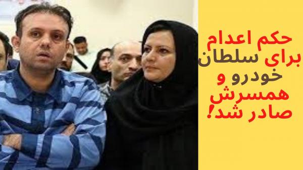 اعدام سلطان خودرو و همسرش,اخبار خودرو,خبرهای خودرو,بازار خودرو