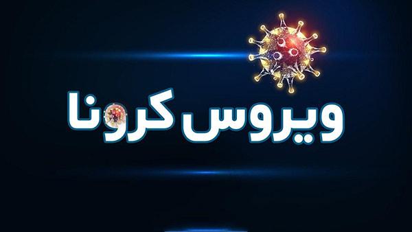 آمار ابتلای قطعی به ویروس کرونا در ایران آمار ابتلای قطعی به ویروس کرونا در ایران,اخبار پزشکی,خبرهای پزشکی,بهداشت