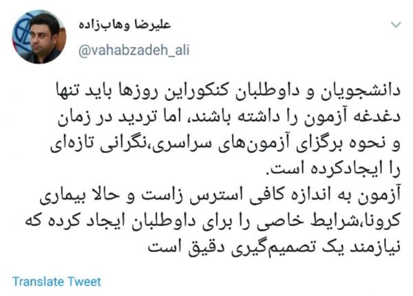 علیرضا وهابزاده علیرضا وهابزاده,نهاد های آموزشی,اخبار آزمون ها و کنکور,خبرهای آزمون ها و کنکور