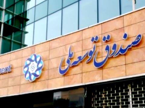 صندوق توسعه ملی صندوق توسعه ملی,اخبار اقتصادی,خبرهای اقتصادی,اقتصاد کلان