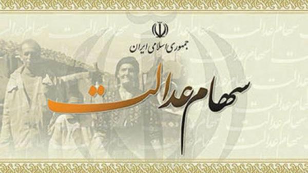 سهام عدالت سهام عدالت,اخبار اقتصادی,خبرهای اقتصادی,اقتصاد کلان