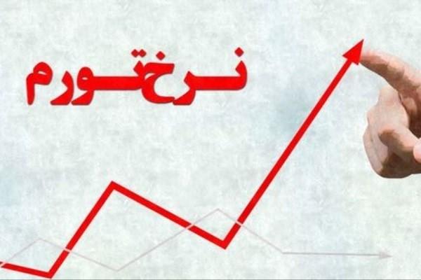 تورم و مشکلات اقتصادی مردم ایران,اخبار اقتصادی,خبرهای اقتصادی,اقتصاد کلان