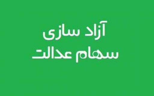 سهام عدالت,اخبار اقتصادی,خبرهای اقتصادی,اقتصاد کلان