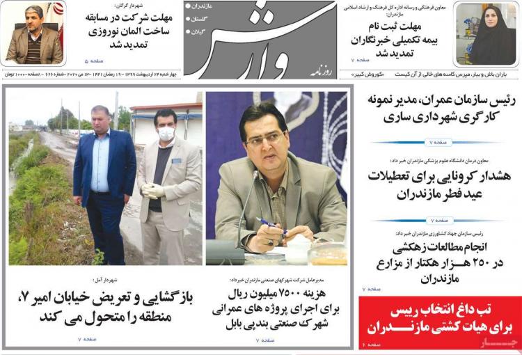 عناوین روزنامه های استانی چهارشنبه بیست و چهارم اردیبهشت ۱۳۹۹,روزنامه,روزنامه های امروز,روزنامه های استانی