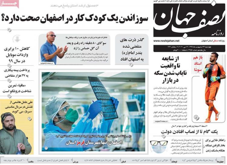 عناوین روزنامه های استانی چهارشنبه بیست و چهارم اردیبهشت ۱۳۹۹,روزنامه,روزنامه های امروز,روزنامه های استانی
