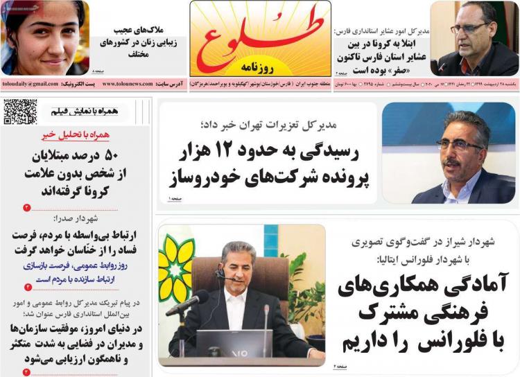 عناوین روزنامه های استانی یکشنبه بیست و هشتم اردیبهشت ۱۳۹۹,روزنامه,روزنامه های امروز,روزنامه های استانی