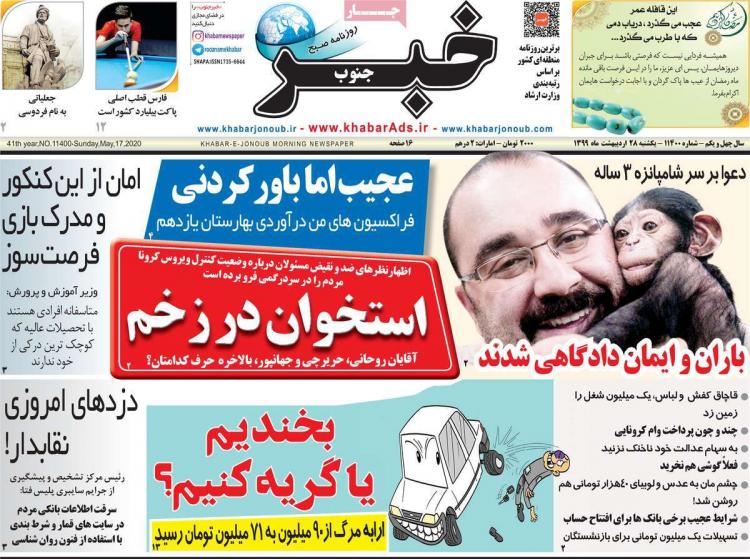 عناوین روزنامه های استانی یکشنبه بیست و هشتم اردیبهشت ۱۳۹۹,روزنامه,روزنامه های امروز,روزنامه های استانی