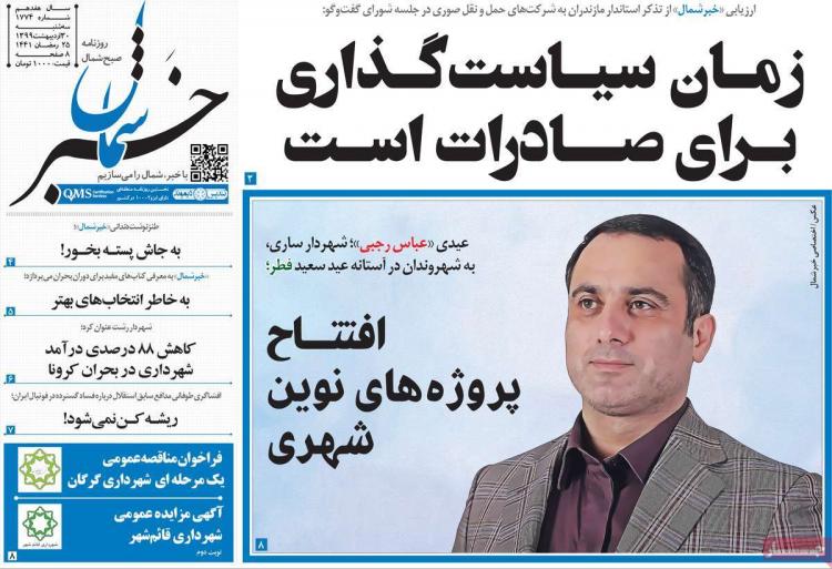 عناوین روزنامه های استانی سه‌شنبه ۳۰ اردیبهشت ۱۳۹۹,روزنامه,روزنامه های امروز,روزنامه های استانی