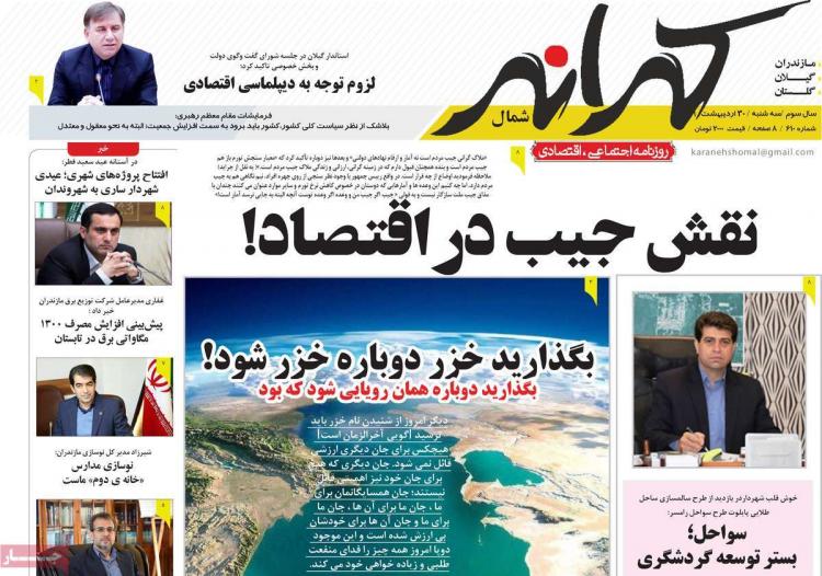 عناوین روزنامه های استانی سه‌شنبه ۳۰ اردیبهشت ۱۳۹۹,روزنامه,روزنامه های امروز,روزنامه های استانی