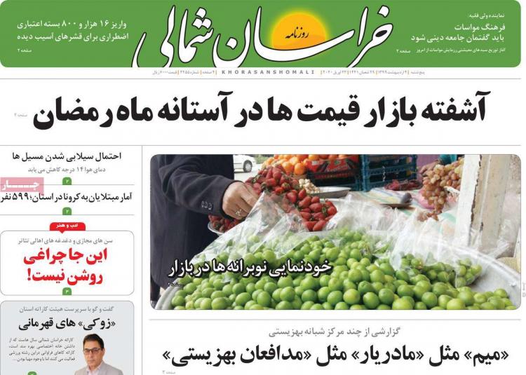 عناوین روزنامه های استانی پنجشنبه چهارم اردیبهشت ۱۳۹۹,روزنامه,روزنامه های امروز,روزنامه های استانی