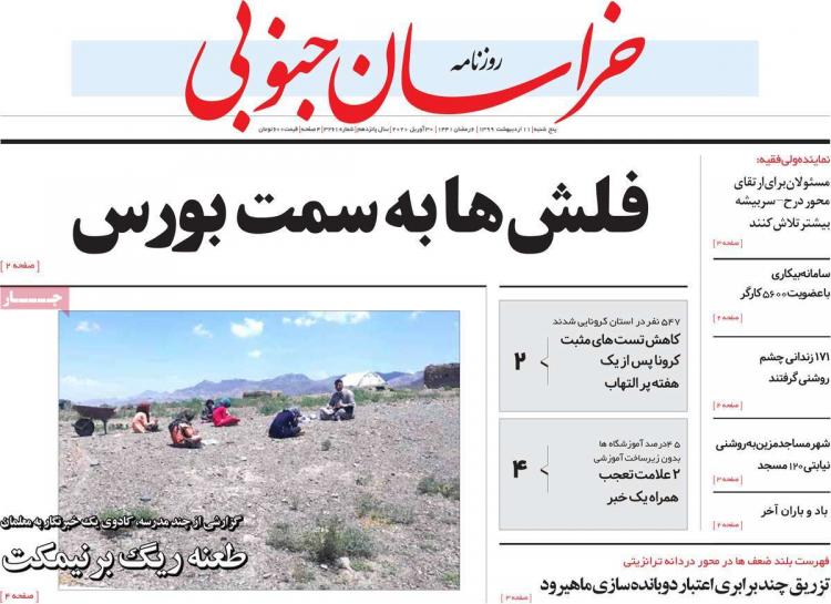 عناوین روزنامه های استانی - پنجشنبه یازدهم اردیبهشت ۱۳۹۹,روزنامه,روزنامه های امروز,روزنامه های استانی