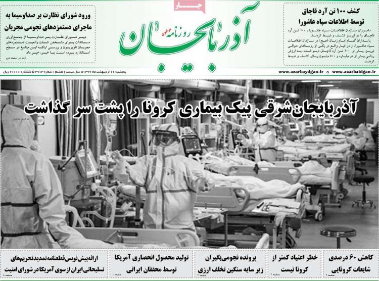 عناوین روزنامه های استانی - پنجشنبه یازدهم اردیبهشت ۱۳۹۹,روزنامه,روزنامه های امروز,روزنامه های استانی