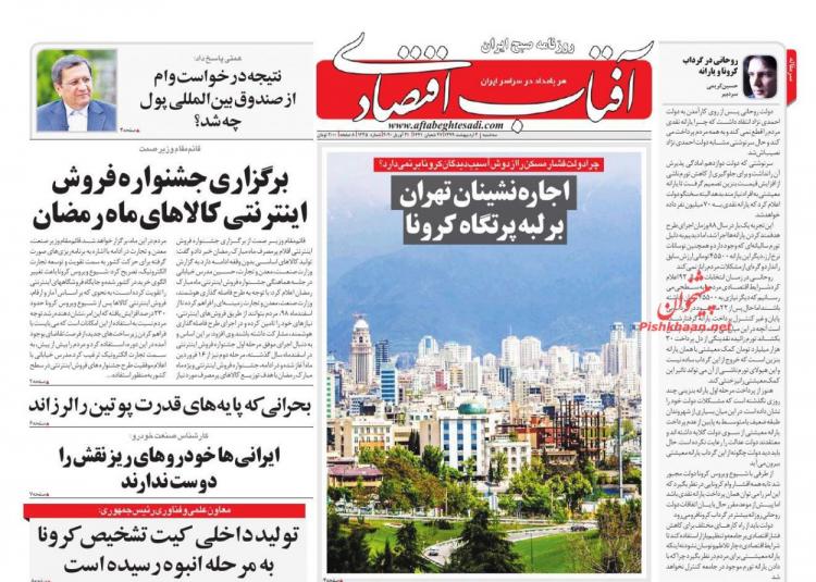 عناوین روزنامه های اقتصادی سه شنبه دوم اردیبهشت 1399,روزنامه,روزنامه های امروز,روزنامه های اقتصادی