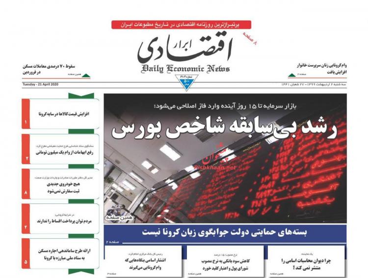 عناوین روزنامه های اقتصادی سه شنبه دوم اردیبهشت 1399,روزنامه,روزنامه های امروز,روزنامه های اقتصادی