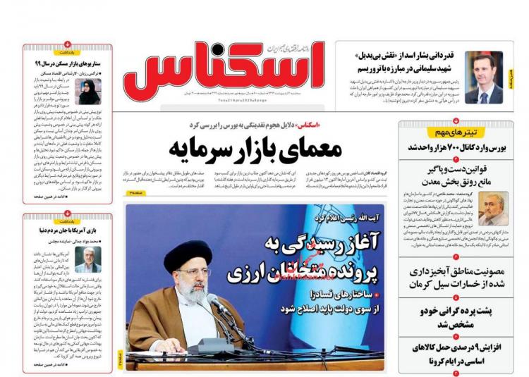 عناوین روزنامه های اقتصادی سه شنبه دوم اردیبهشت 1399,روزنامه,روزنامه های امروز,روزنامه های اقتصادی