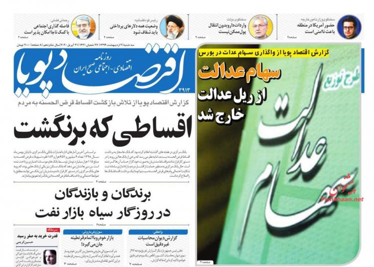 عناوین روزنامه های اقتصادی سه شنبه دوم اردیبهشت 1399,روزنامه,روزنامه های امروز,روزنامه های اقتصادی