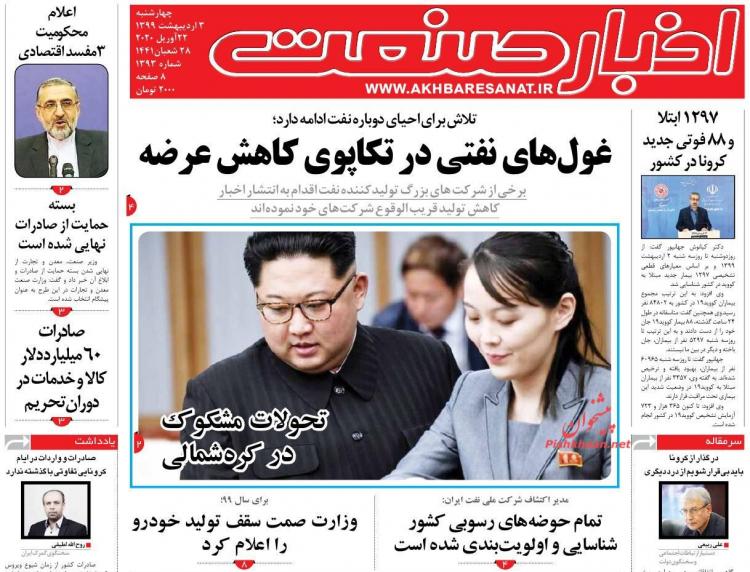 عناوین روزنامه های اقتصادی چهارشنبه سوم اردیبهشت 1399,روزنامه,روزنامه های امروز,روزنامه های اقتصادی