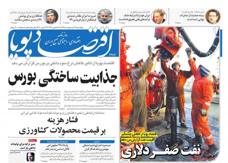 عناوین روزنامه های اقتصادی چهارشنبه سوم اردیبهشت 1399,روزنامه,روزنامه های امروز,روزنامه های اقتصادی