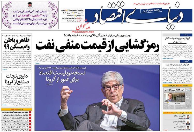 عناوین روزنامه های اقتصادی چهارشنبه سوم اردیبهشت 1399,روزنامه,روزنامه های امروز,روزنامه های اقتصادی