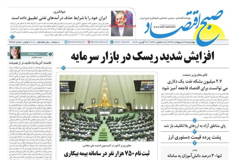 عناوین روزنامه های اقتصادی چهارشنبه سوم اردیبهشت 1399,روزنامه,روزنامه های امروز,روزنامه های اقتصادی