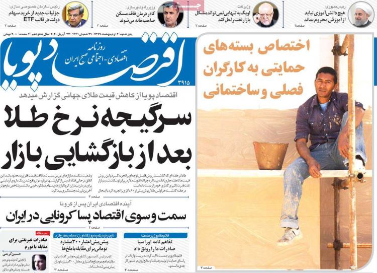 عناوین روزنامه های اقتصادی پنجشنبه چهارم اردیبهشت 1399,روزنامه,روزنامه های امروز,روزنامه های اقتصادی