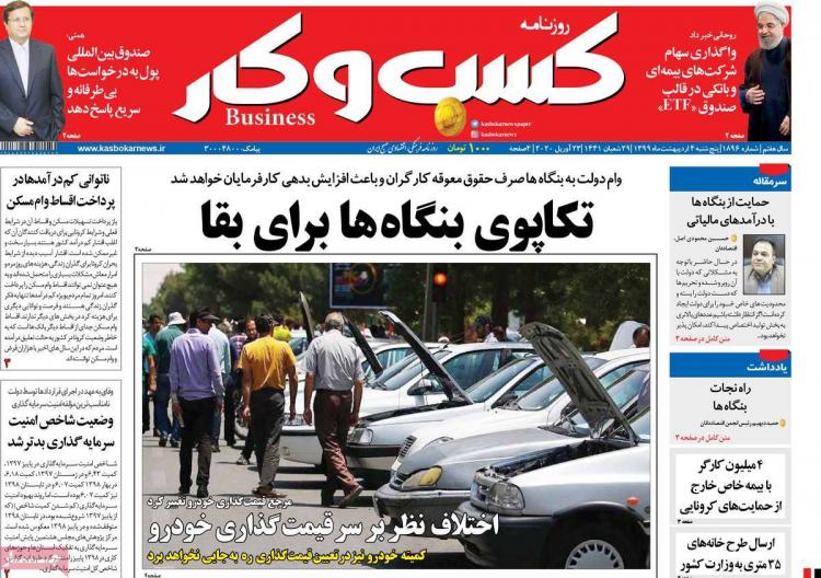 عناوین روزنامه های اقتصادی پنجشنبه چهارم اردیبهشت 1399,روزنامه,روزنامه های امروز,روزنامه های اقتصادی
