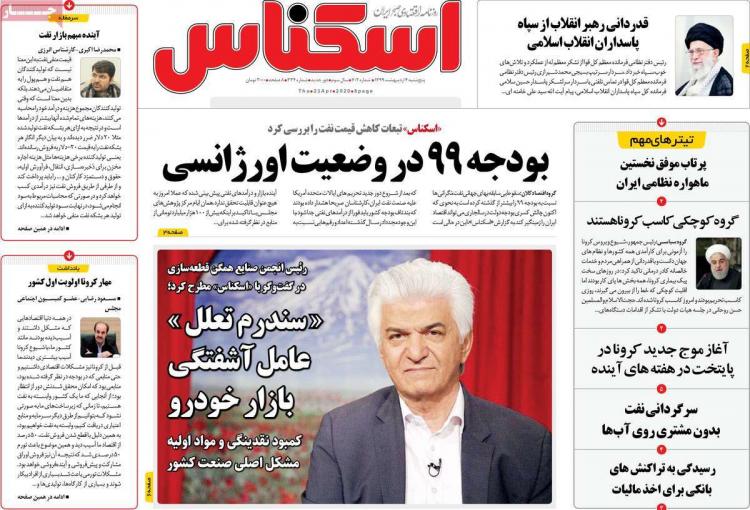 عناوین روزنامه های اقتصادی پنجشنبه چهارم اردیبهشت 1399,روزنامه,روزنامه های امروز,روزنامه های اقتصادی