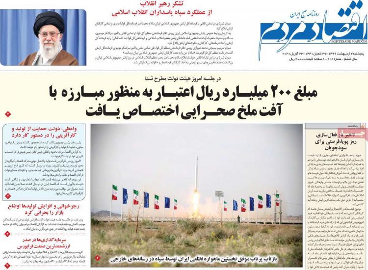 عناوین روزنامه های اقتصادی پنجشنبه چهارم اردیبهشت 1399,روزنامه,روزنامه های امروز,روزنامه های اقتصادی