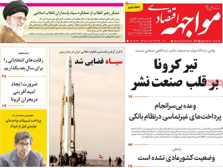 عناوین روزنامه های اقتصادی پنجشنبه چهارم اردیبهشت 1399,روزنامه,روزنامه های امروز,روزنامه های اقتصادی