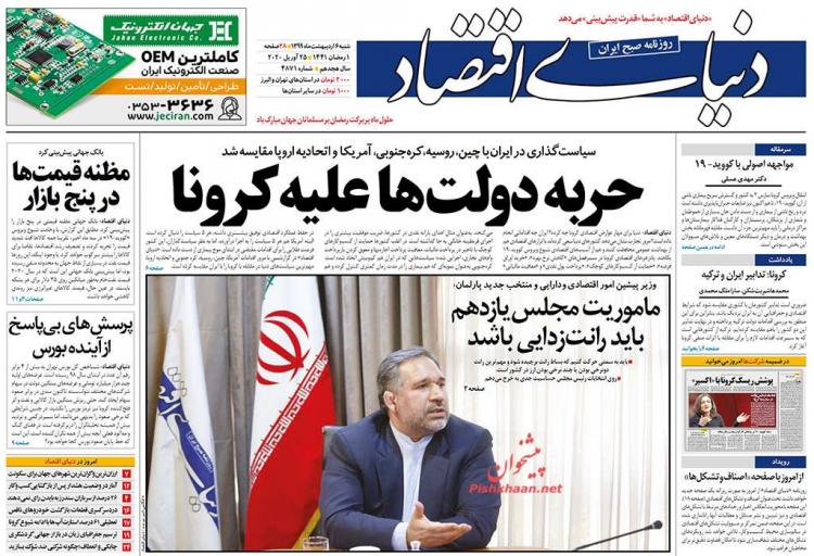 عناوین روزنامه های اقتصادی شنبه ششم اردیبهشت 1399,روزنامه,روزنامه های امروز,روزنامه های اقتصادی