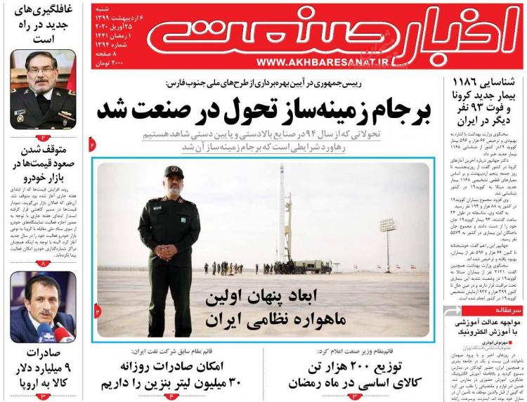 عناوین روزنامه های اقتصادی شنبه ششم اردیبهشت 1399,روزنامه,روزنامه های امروز,روزنامه های اقتصادی
