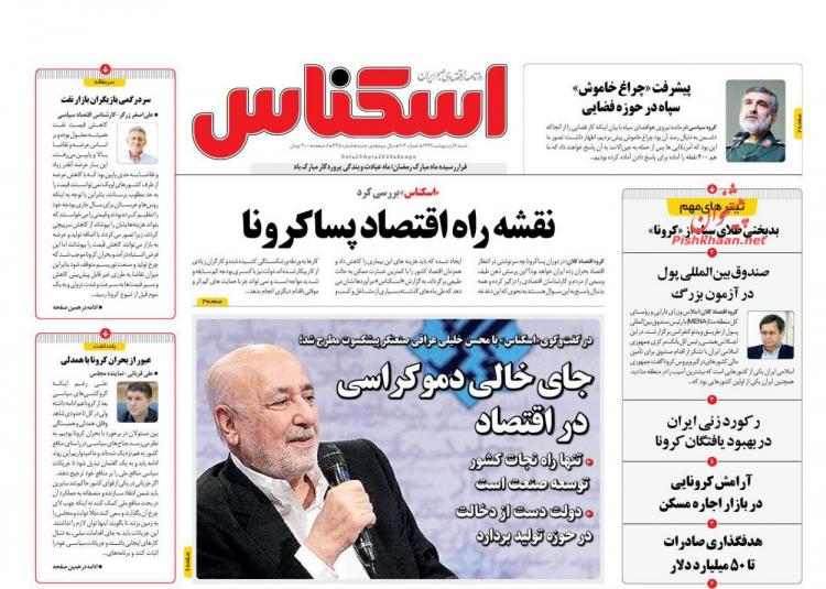 عناوین روزنامه های اقتصادی شنبه ششم اردیبهشت 1399,روزنامه,روزنامه های امروز,روزنامه های اقتصادی