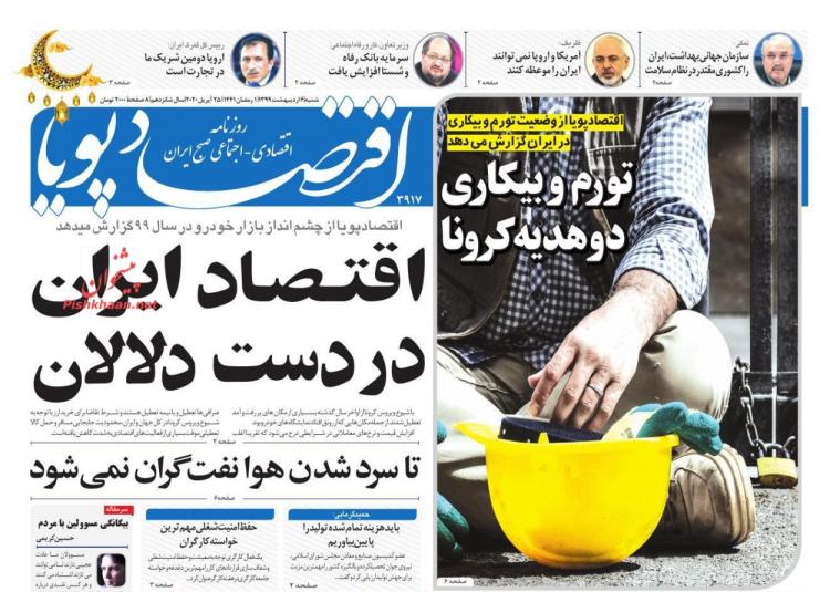 عناوین روزنامه های اقتصادی شنبه ششم اردیبهشت 1399,روزنامه,روزنامه های امروز,روزنامه های اقتصادی