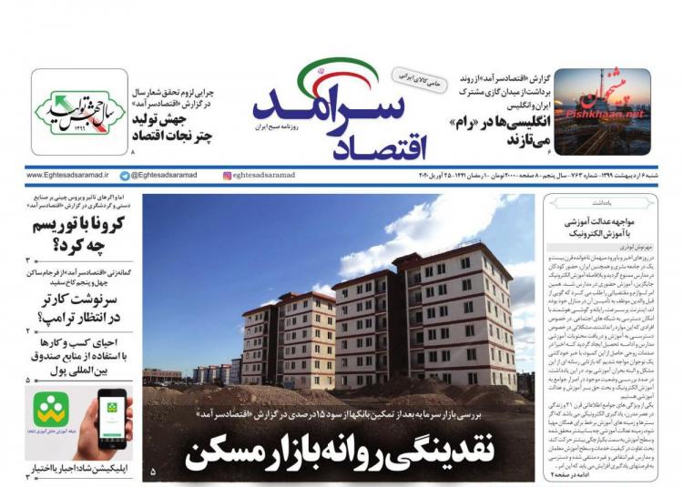 عناوین روزنامه های اقتصادی شنبه ششم اردیبهشت 1399,روزنامه,روزنامه های امروز,روزنامه های اقتصادی