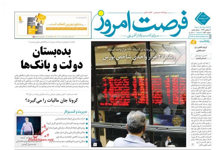 عناوین روزنامه های اقتصادی یکشنبه هفتم اردیبهشت 1399,روزنامه,روزنامه های امروز,روزنامه های اقتصادی