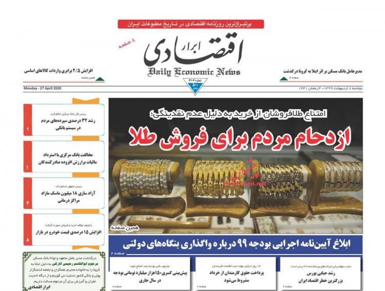 عناوین روزنامه های اقتصادی دوشنبه هشتم اردیبهشت 1399,روزنامه,روزنامه های امروز,روزنامه های اقتصادی