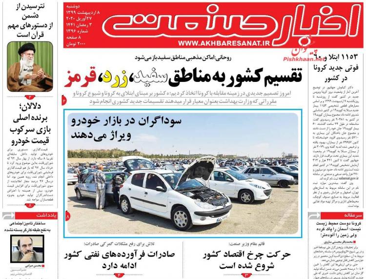 عناوین روزنامه های اقتصادی دوشنبه هشتم اردیبهشت 1399,روزنامه,روزنامه های امروز,روزنامه های اقتصادی