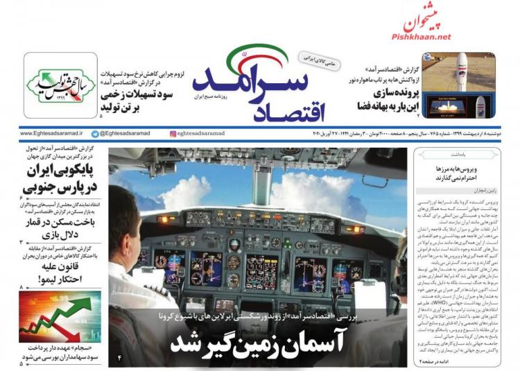عناوین روزنامه های اقتصادی دوشنبه هشتم اردیبهشت 1399,روزنامه,روزنامه های امروز,روزنامه های اقتصادی