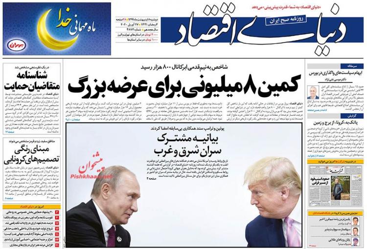 عناوین روزنامه های اقتصادی دوشنبه هشتم اردیبهشت 1399,روزنامه,روزنامه های امروز,روزنامه های اقتصادی