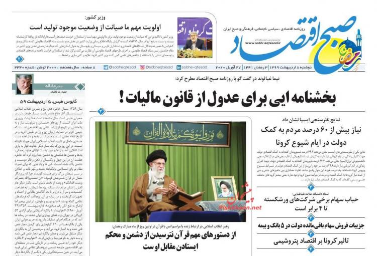 عناوین روزنامه های اقتصادی دوشنبه هشتم اردیبهشت 1399,روزنامه,روزنامه های امروز,روزنامه های اقتصادی