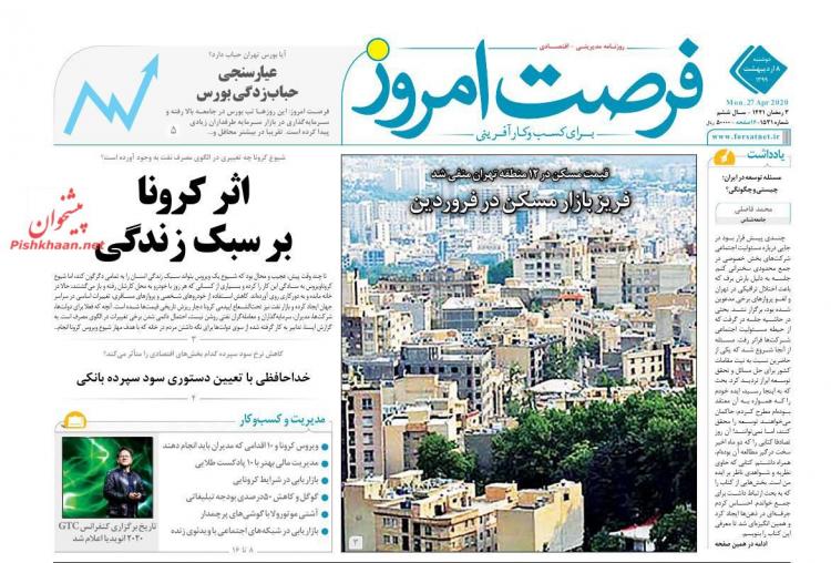 عناوین روزنامه های اقتصادی دوشنبه هشتم اردیبهشت 1399,روزنامه,روزنامه های امروز,روزنامه های اقتصادی