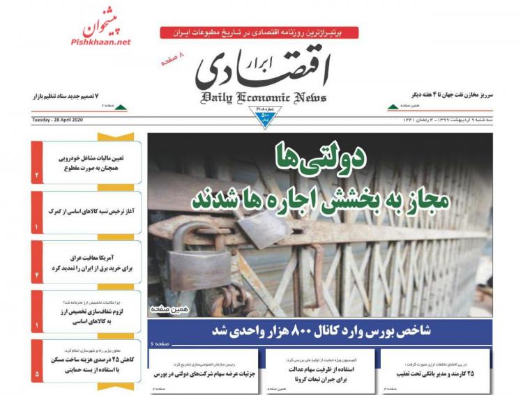 عناوین روزنامه های اقتصادی سه‌شنبه نهم اردیبهشت 1399,روزنامه,روزنامه های امروز,روزنامه های اقتصادی