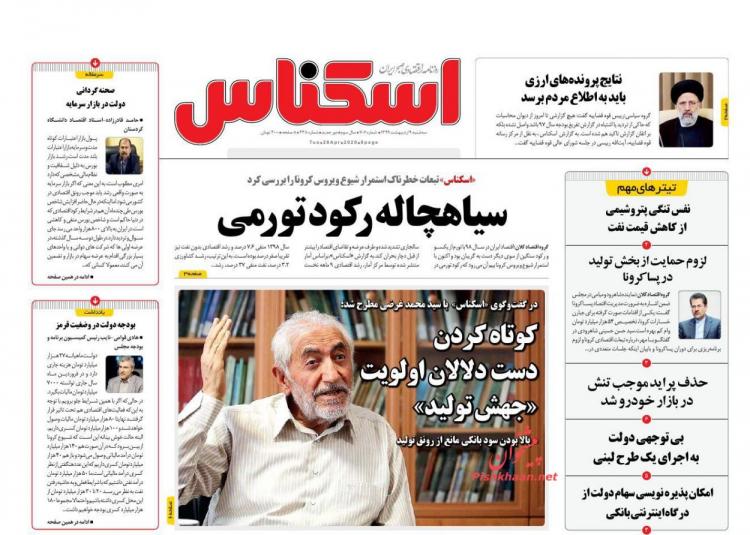 عناوین روزنامه های اقتصادی سه‌شنبه نهم اردیبهشت 1399,روزنامه,روزنامه های امروز,روزنامه های اقتصادی