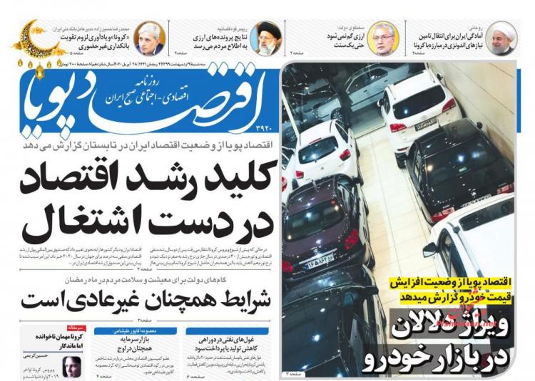 عناوین روزنامه های اقتصادی سه‌شنبه نهم اردیبهشت 1399,روزنامه,روزنامه های امروز,روزنامه های اقتصادی
