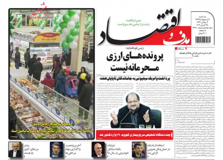 عناوین روزنامه های اقتصادی سه‌شنبه نهم اردیبهشت 1399,روزنامه,روزنامه های امروز,روزنامه های اقتصادی