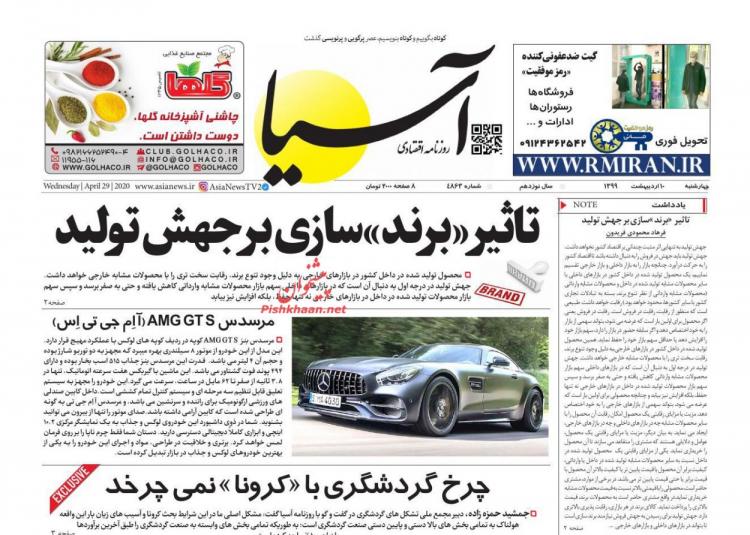 عناوین روزنامه های اقتصادی چهارشنبه دهم اردیبهشت 1399,روزنامه,روزنامه های امروز,روزنامه های اقتصادی