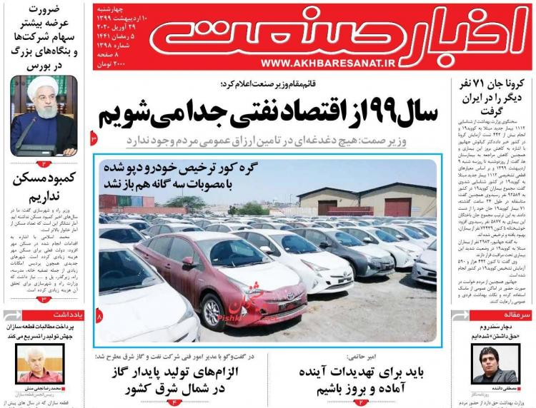 عناوین روزنامه های اقتصادی چهارشنبه دهم اردیبهشت 1399,روزنامه,روزنامه های امروز,روزنامه های اقتصادی