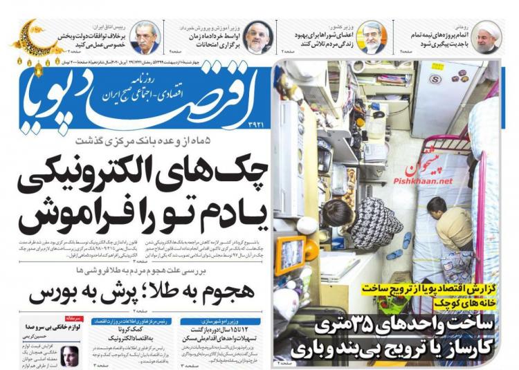 عناوین روزنامه های اقتصادی چهارشنبه دهم اردیبهشت 1399,روزنامه,روزنامه های امروز,روزنامه های اقتصادی